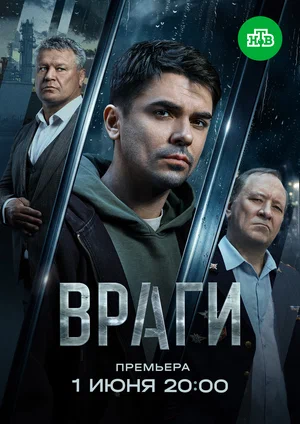 Враги (2025) - смотреть онлайн